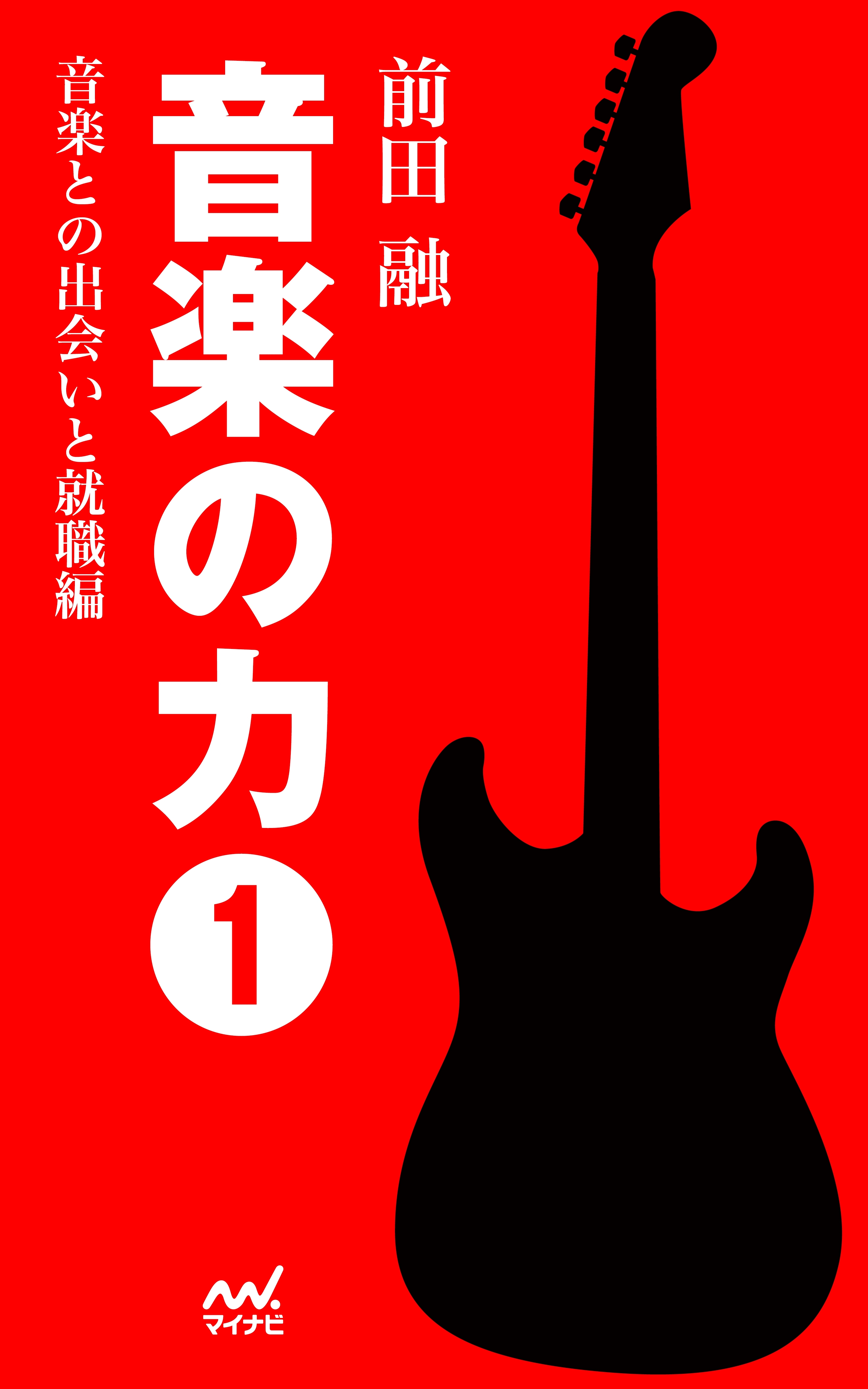 音楽の力1 音楽との出会いと就職編