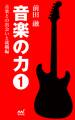 音楽の力1 音楽との出会いと就職編