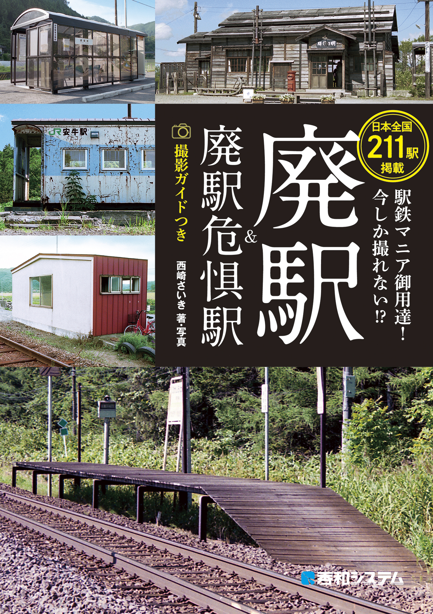 駅鉄マニア御用達！ 今しか撮れない！？ 廃駅＆廃駅危惧駅 撮影ガイドつき