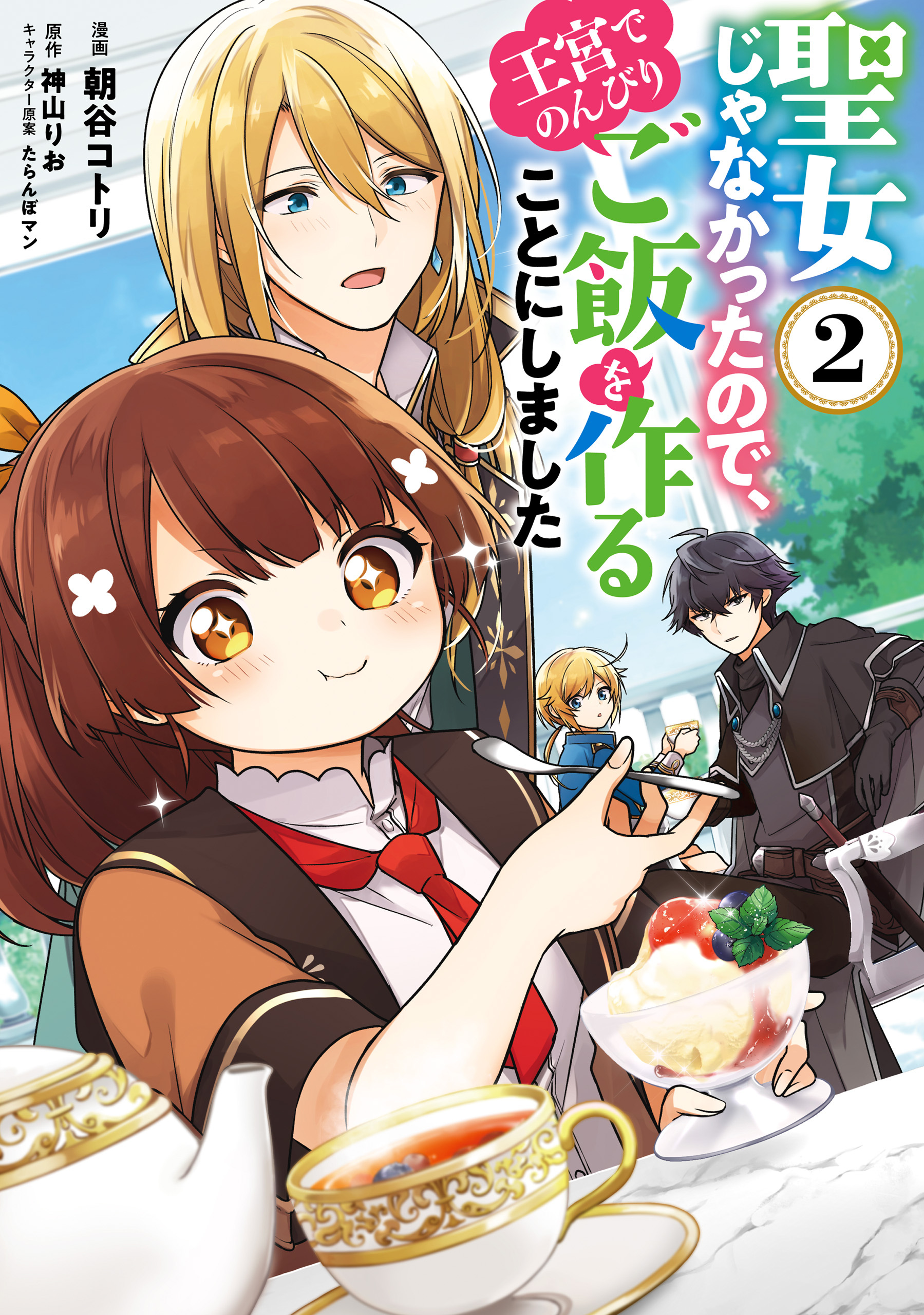 聖女じゃなかったので、王宮でのんびりご飯を作ることにしました　２【期間限定 無料お試し版】