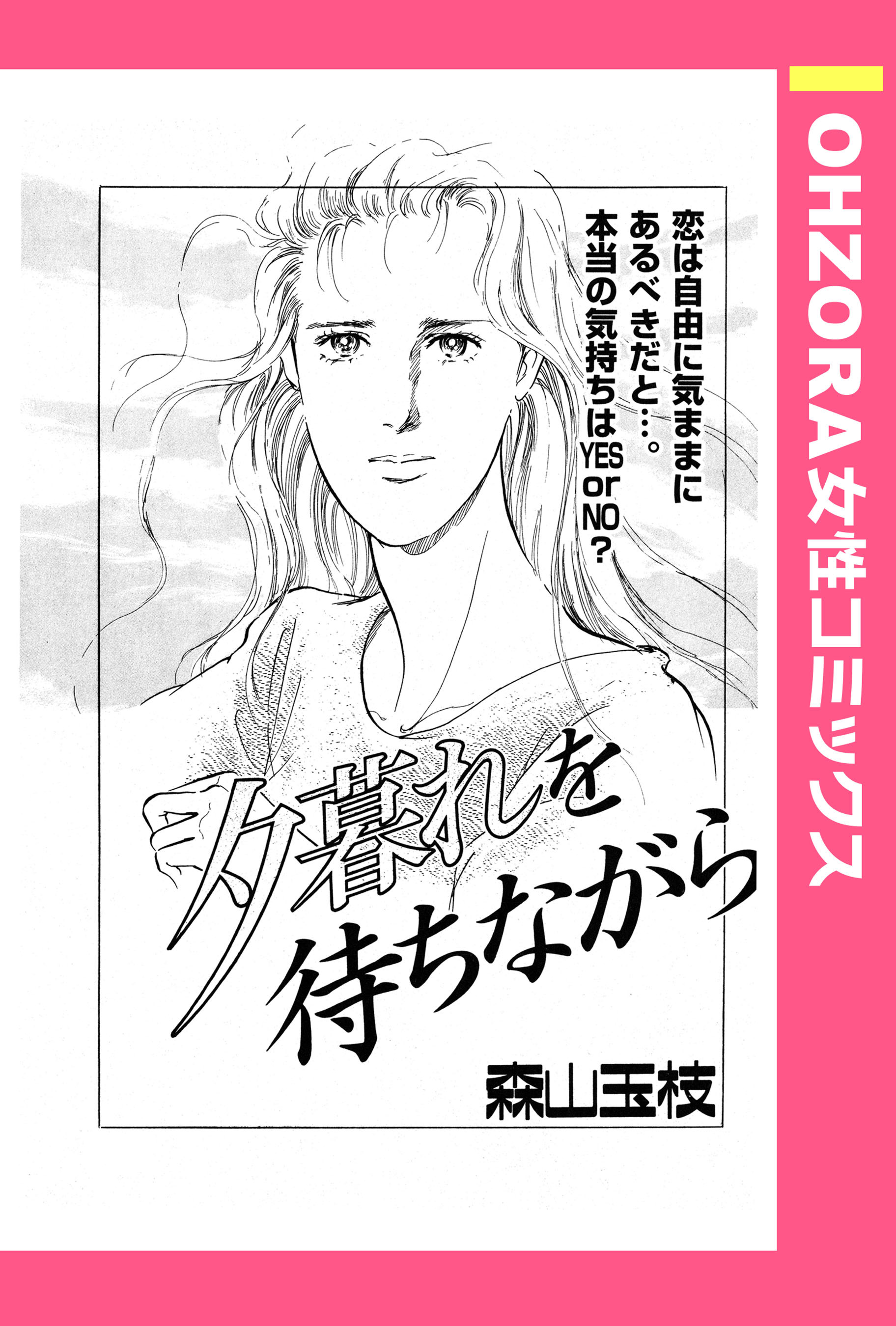 夕暮れを待ちながら 【単話売】