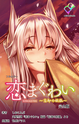 恋まぐわい 完全版【フルカラー】