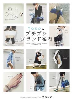 Yokoのプチプラ・コーデ術