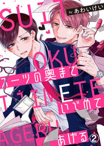 スーツの奥までいじめてあげる2 無料 試し読みなら Amebaマンガ 旧 読書のお時間です スーツの奥までいじめてあげる2 無料 試し読みなら Amebaマンガ 旧 読書のお時間です