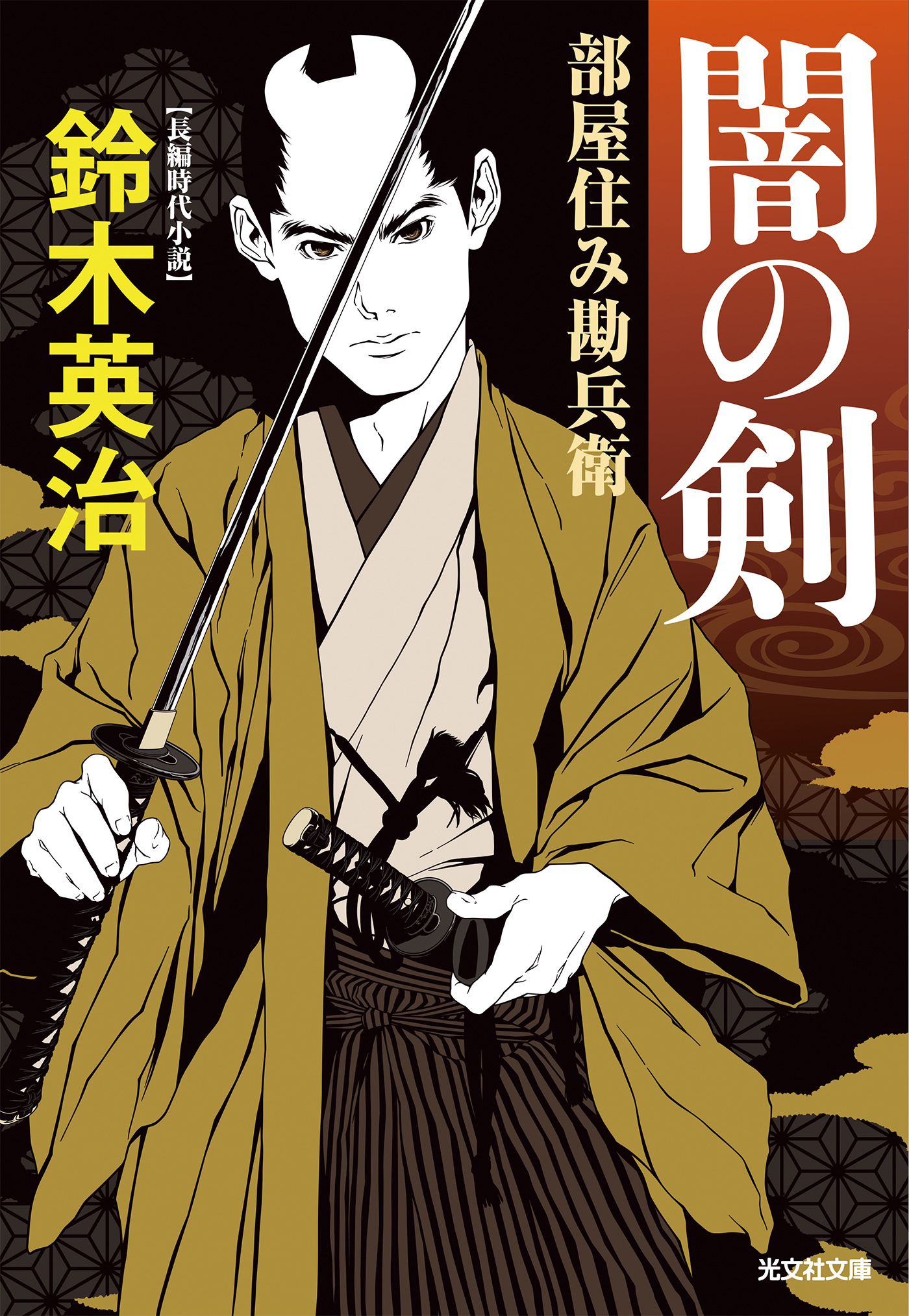 闇の剣～部屋住み勘兵衛～