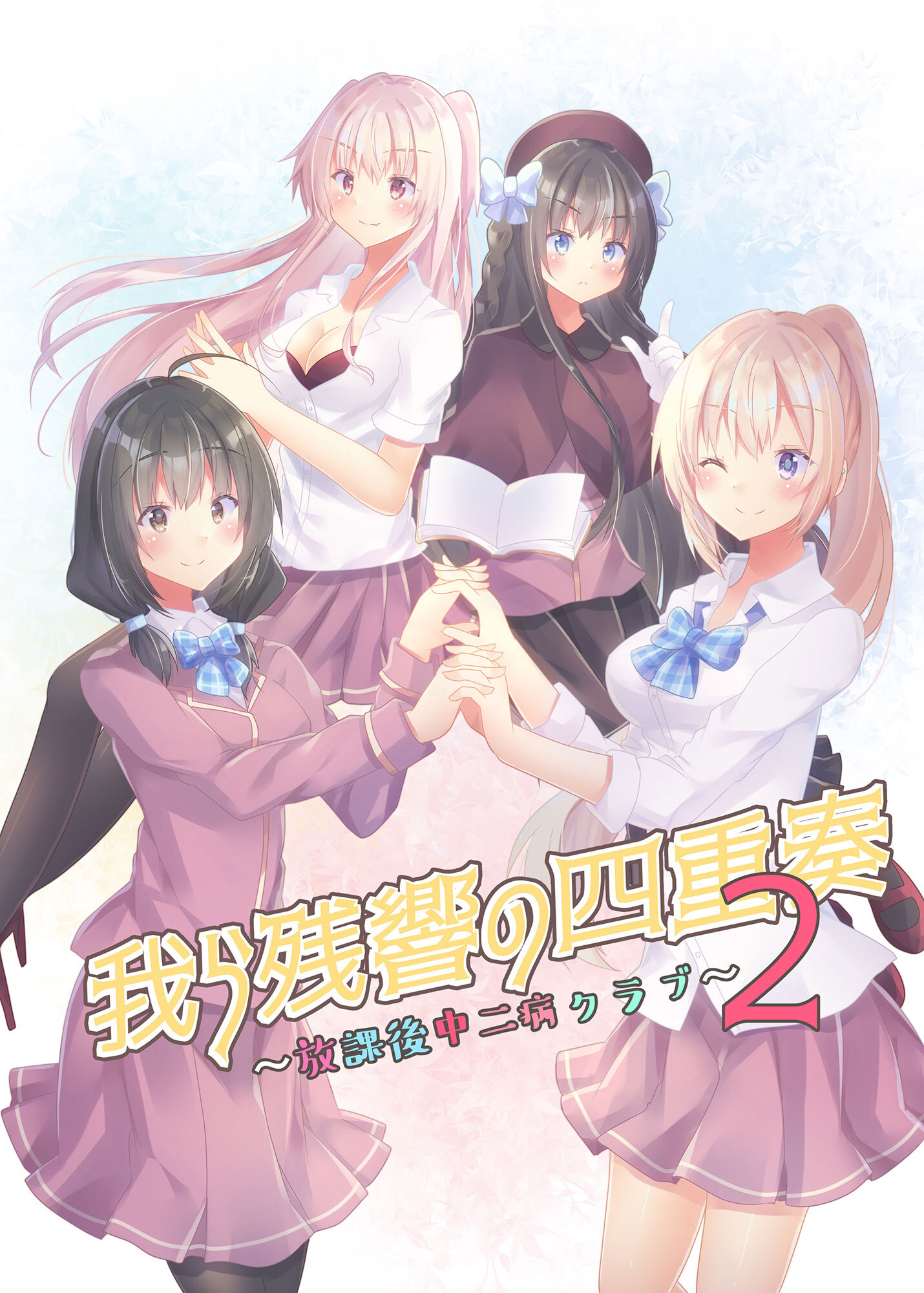 我ら残響の四重奏～放課後中二病クラブ～