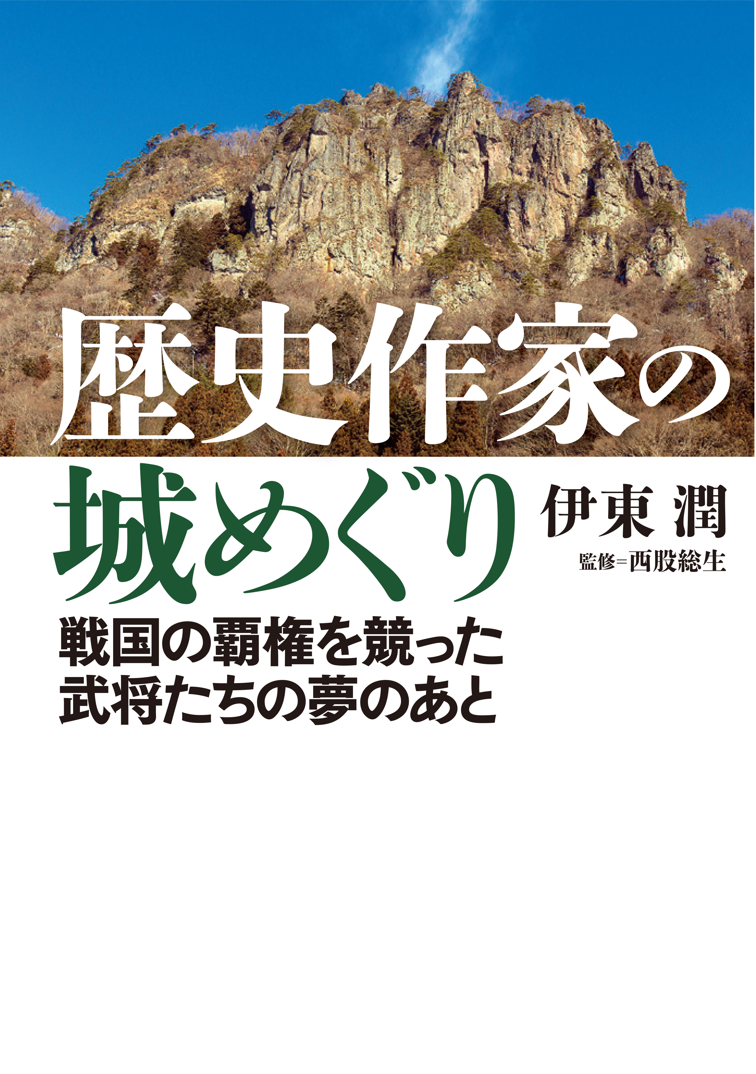 歴史作家の城めぐり――戦国の覇権を競った武将たちの夢のあと＜特典付電子版＞