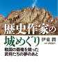 歴史作家の城めぐり――戦国の覇権を競った武将たちの夢のあと<特典付電子版>