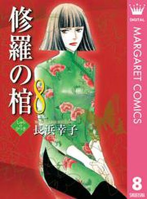 修羅の棺 11 Amebaマンガ 旧 読書のお時間です