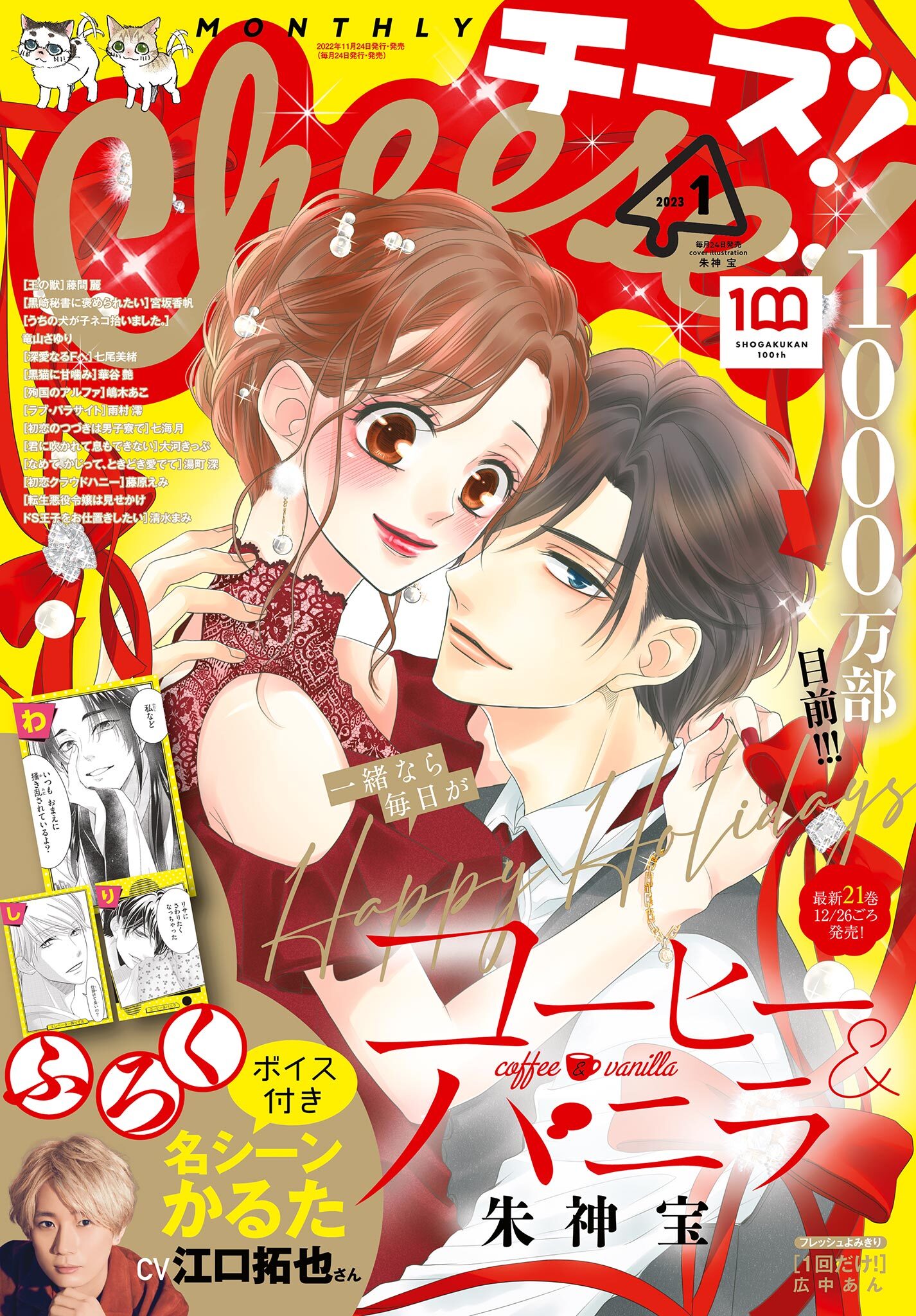 Ｃｈｅｅｓｅ！【電子版特典付き】 2023年1月号(2022年11月24日発売)