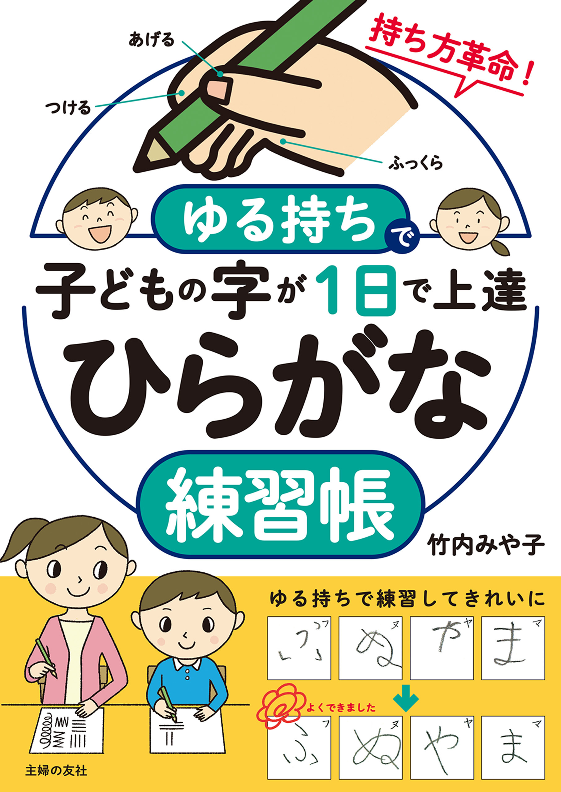 ゆる持ちで子どもの字が１日で上達 ひらがな練習帳