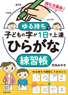 ゆる持ちで子どもの字が1日で上達 ひらがな練習帳