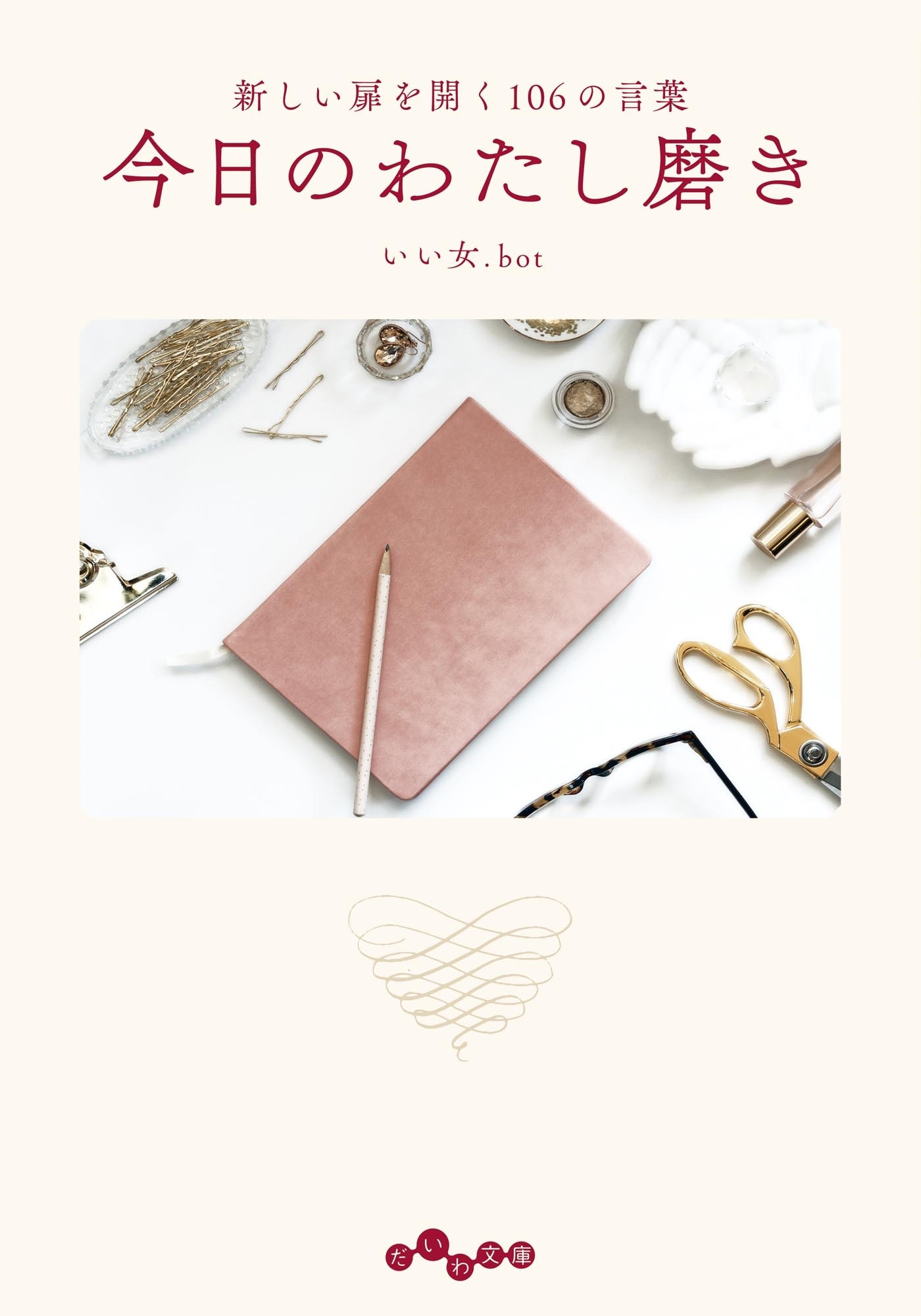 今日のわたし磨き～新しい扉を開く106の言葉