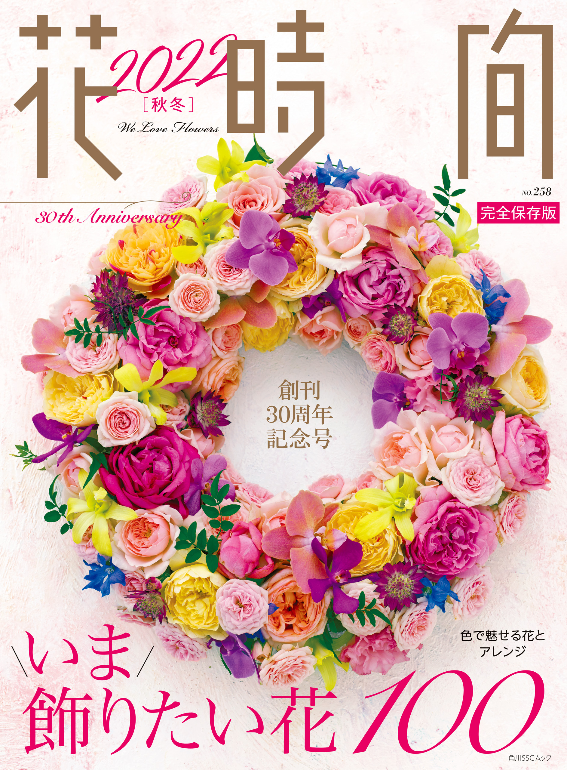 花時間2022［秋冬］