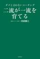 二流が一流を育てる ダメと言わないコーチング