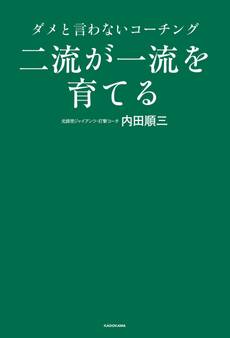二流が一流を育てる ダメと言わないコーチング