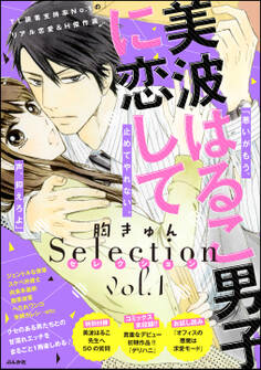 【期間限定 無料お試し版】美波はるこ男子に恋して 胸きゅんセレクション vol.1
