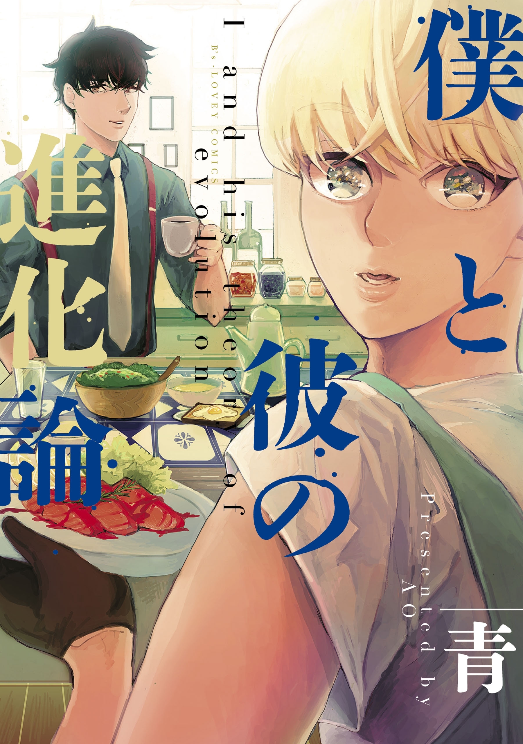 僕と彼の進化論