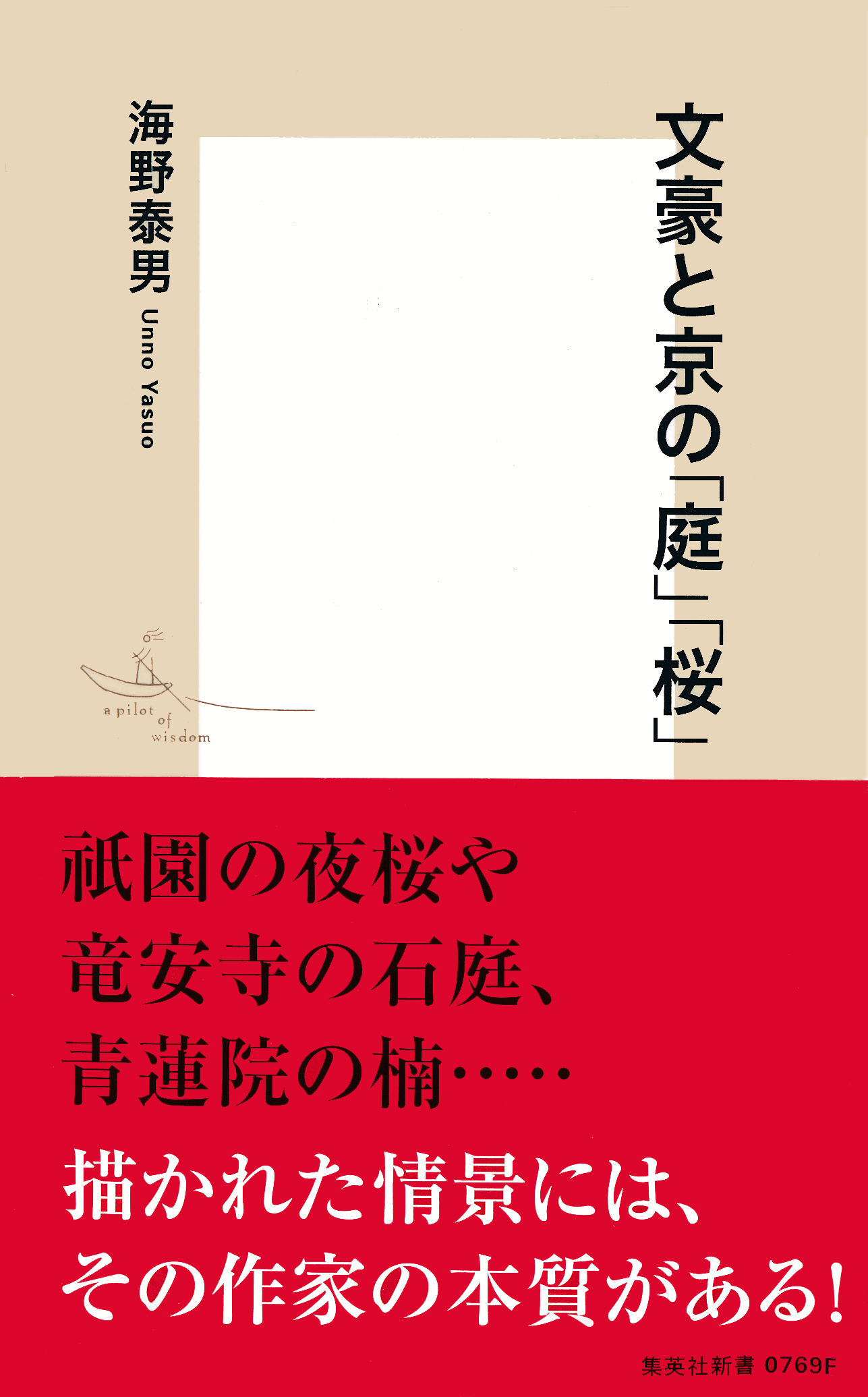文豪と京の「庭」「桜」