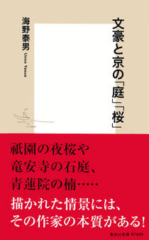 文豪と京の「庭」「桜」