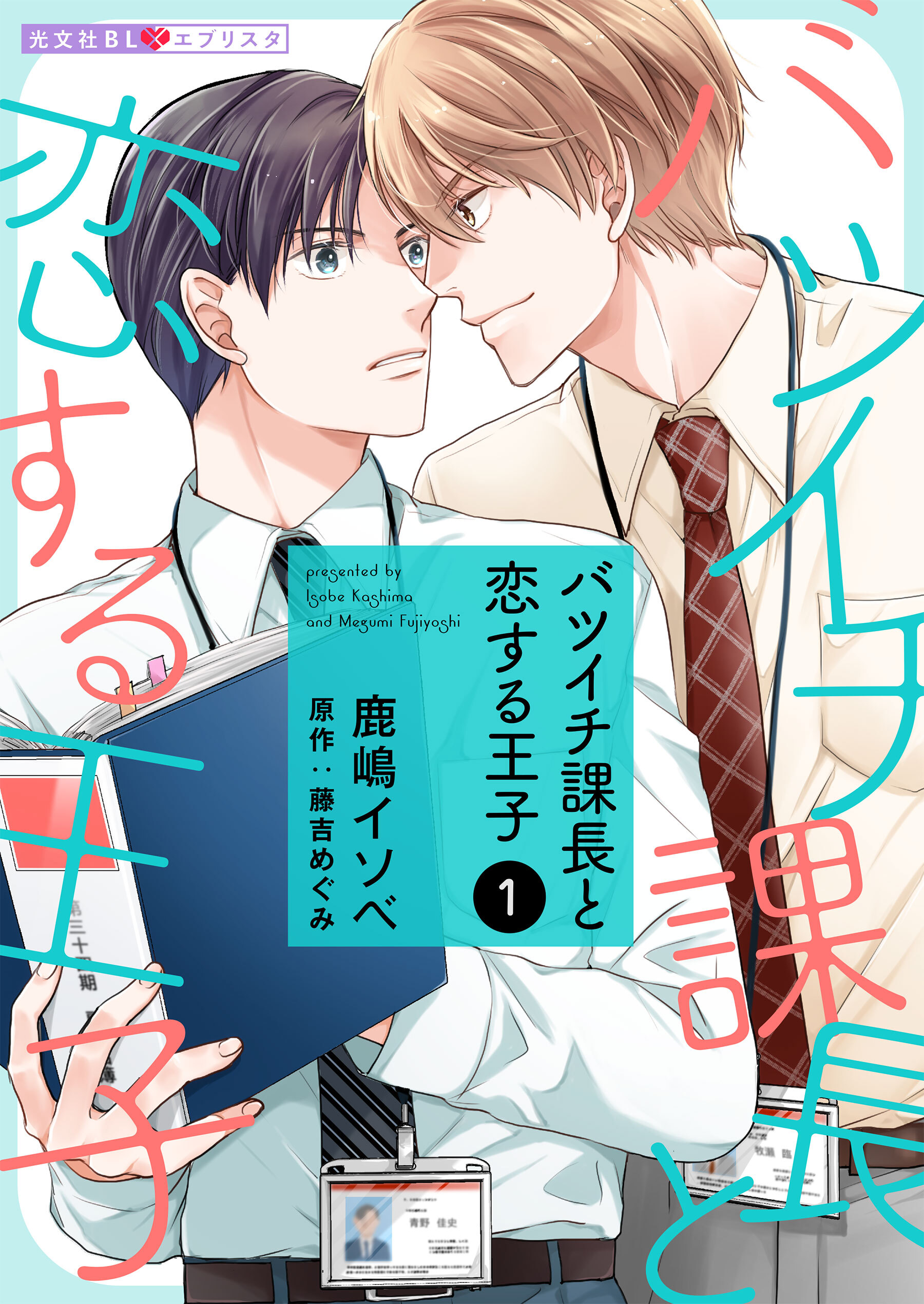 バツイチ課長と恋する王子 1