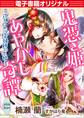 【電子書籍オリジナル】鬼憑き姫あやかし奇譚　～式神の恋、陰陽師の求婚～