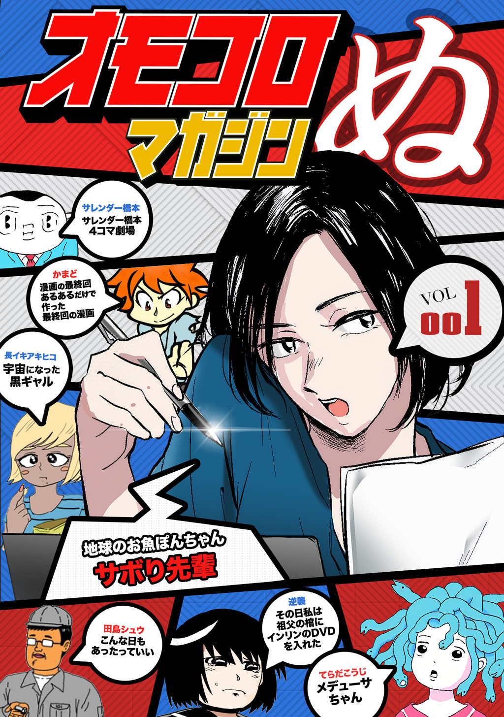 【期間限定　無料お試し版】オモコロマガジンぬ vol.001