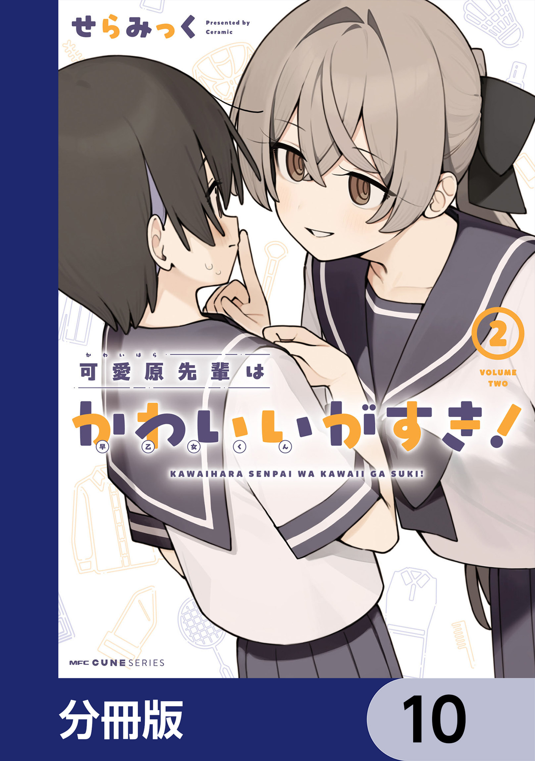 可愛原先輩はかわいい（早乙女くん）がすき！【分冊版】　10