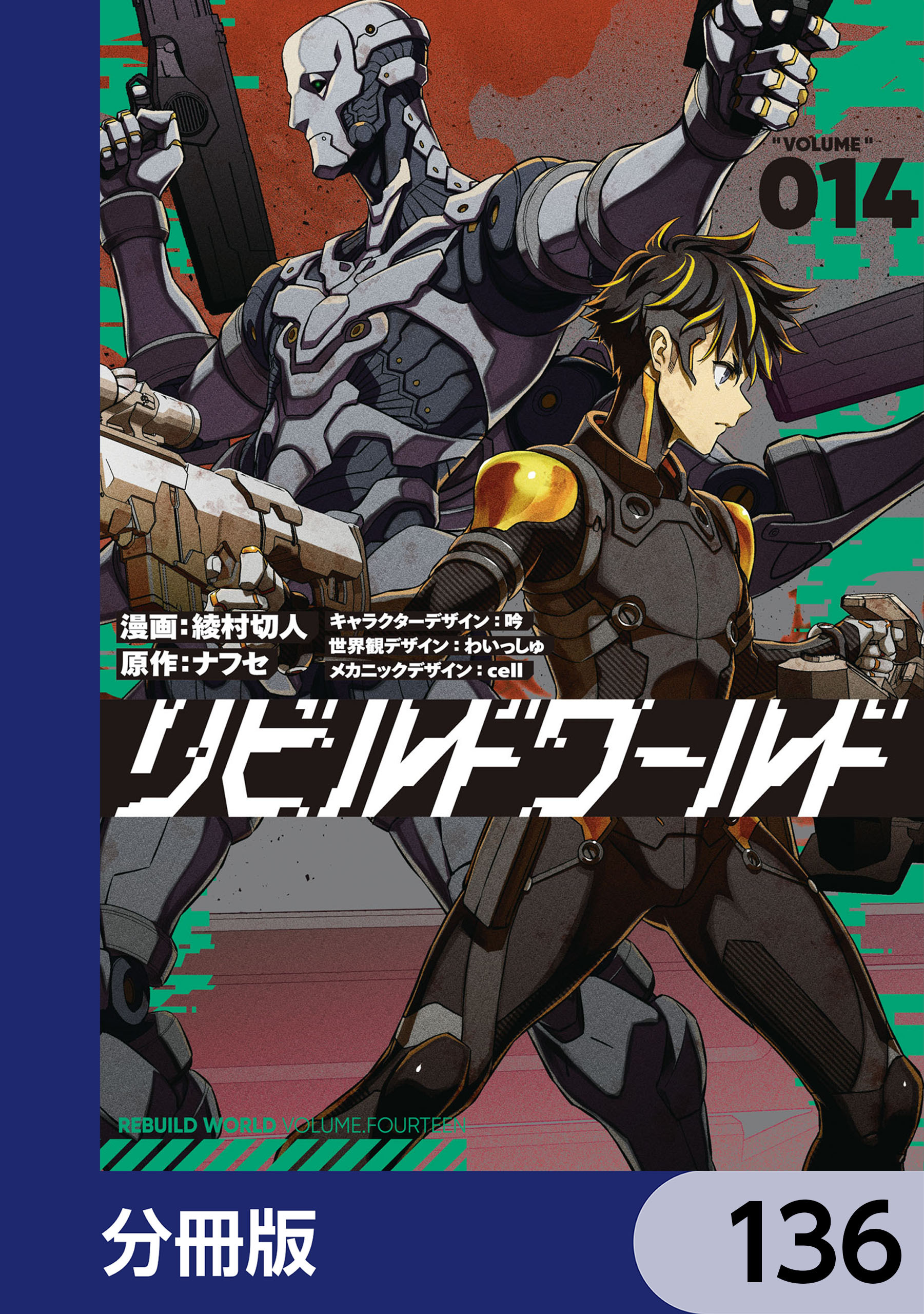 リビルドワールド【分冊版】　136