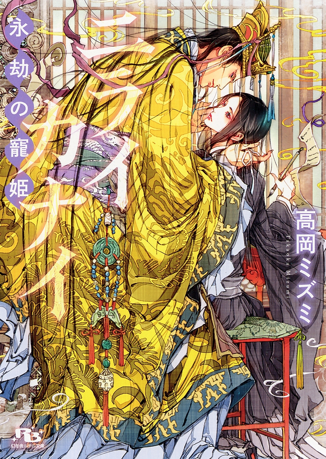 【電子限定おまけ付き】 ニライカナイ ～永劫の寵姫～