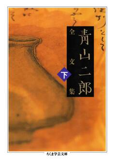 青山二郎全文集