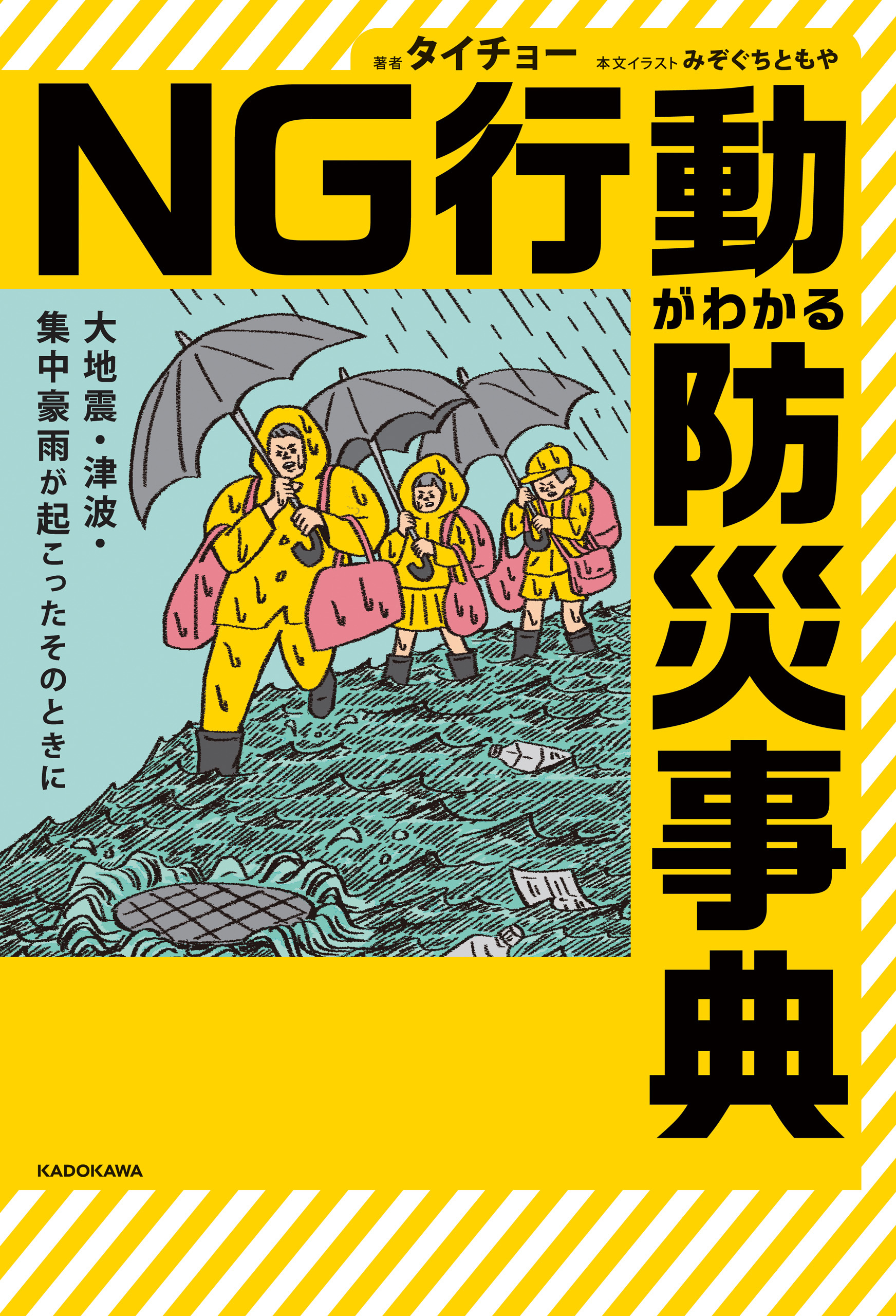 大地震・津波・集中豪雨が起こったそのときに　NG行動がわかる防災事典