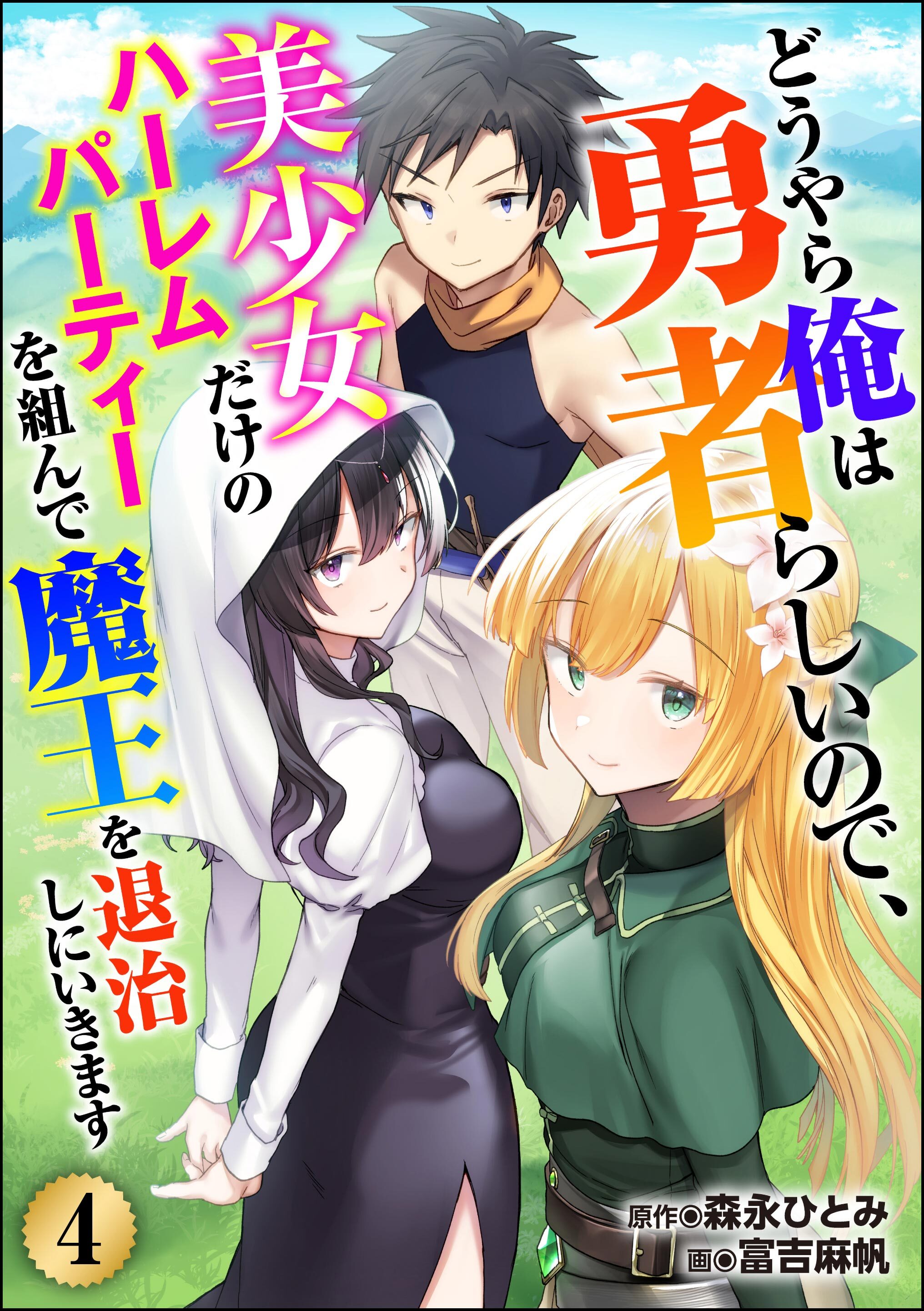 どうやら俺は勇者らしいので、美少女だけのハーレムパーティを組んで魔王を退治しにいきます（分冊版）