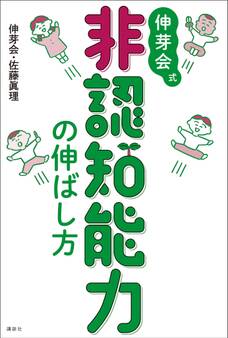 伸芽会式 非認知能力の伸ばし方