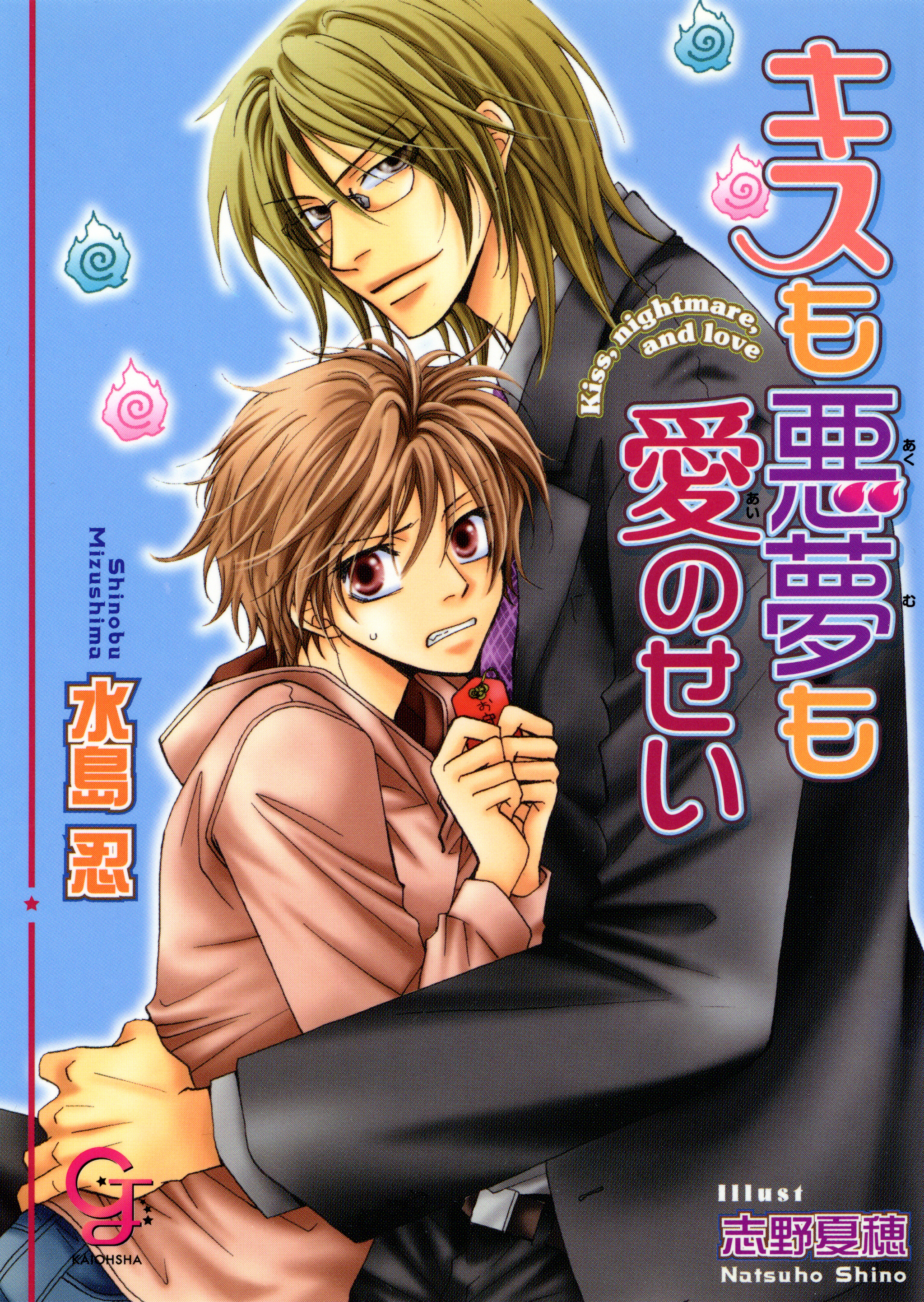 キスも悪夢も愛のせい