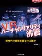 VR　バーチャルリアリティ沸騰（週刊ダイヤモンド特集BOOKS Vol.315）