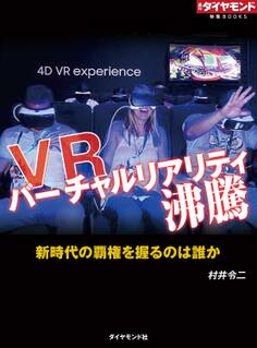 VR バーチャルリアリティ沸騰(週刊ダイヤモンド特集BOOKS Vol.315)