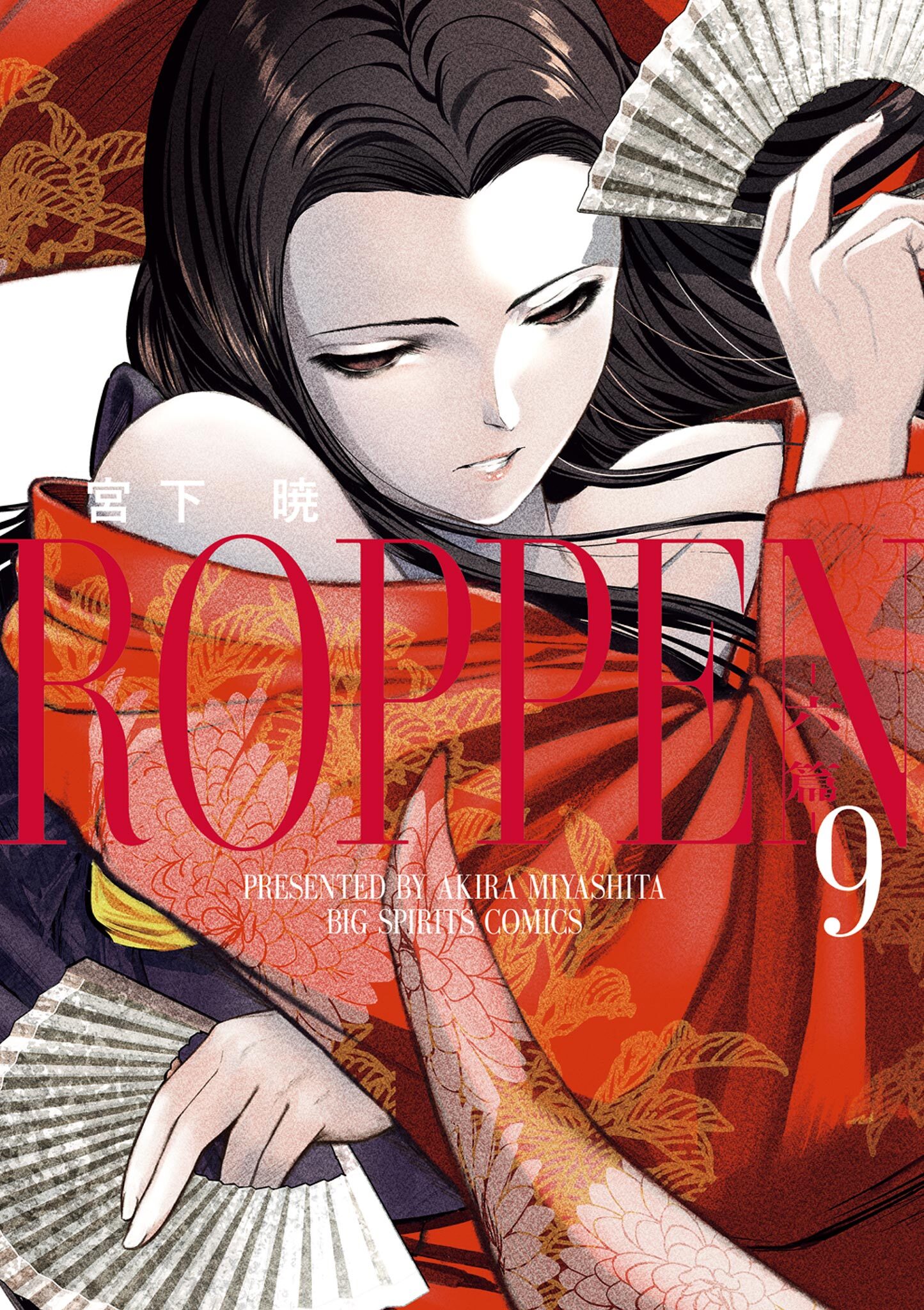 ROPPEN－六篇－ 9