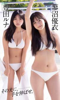 【デジタル限定】豊田ルナ/蓼沼優衣写真集「その光に、手を伸ばせ。」