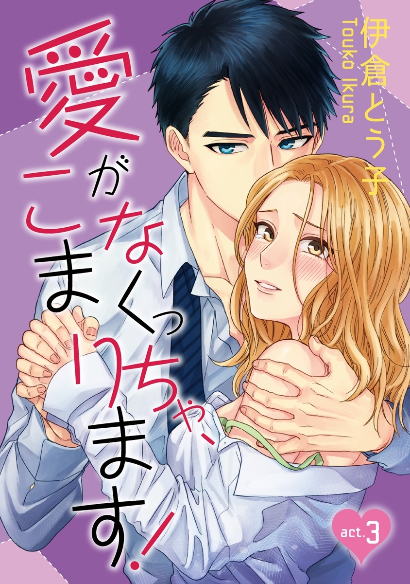 【期間限定　無料お試し版　閲覧期限2026年6月14日】【ラブコフレ】愛がなくっちゃ、こまります！ act.3