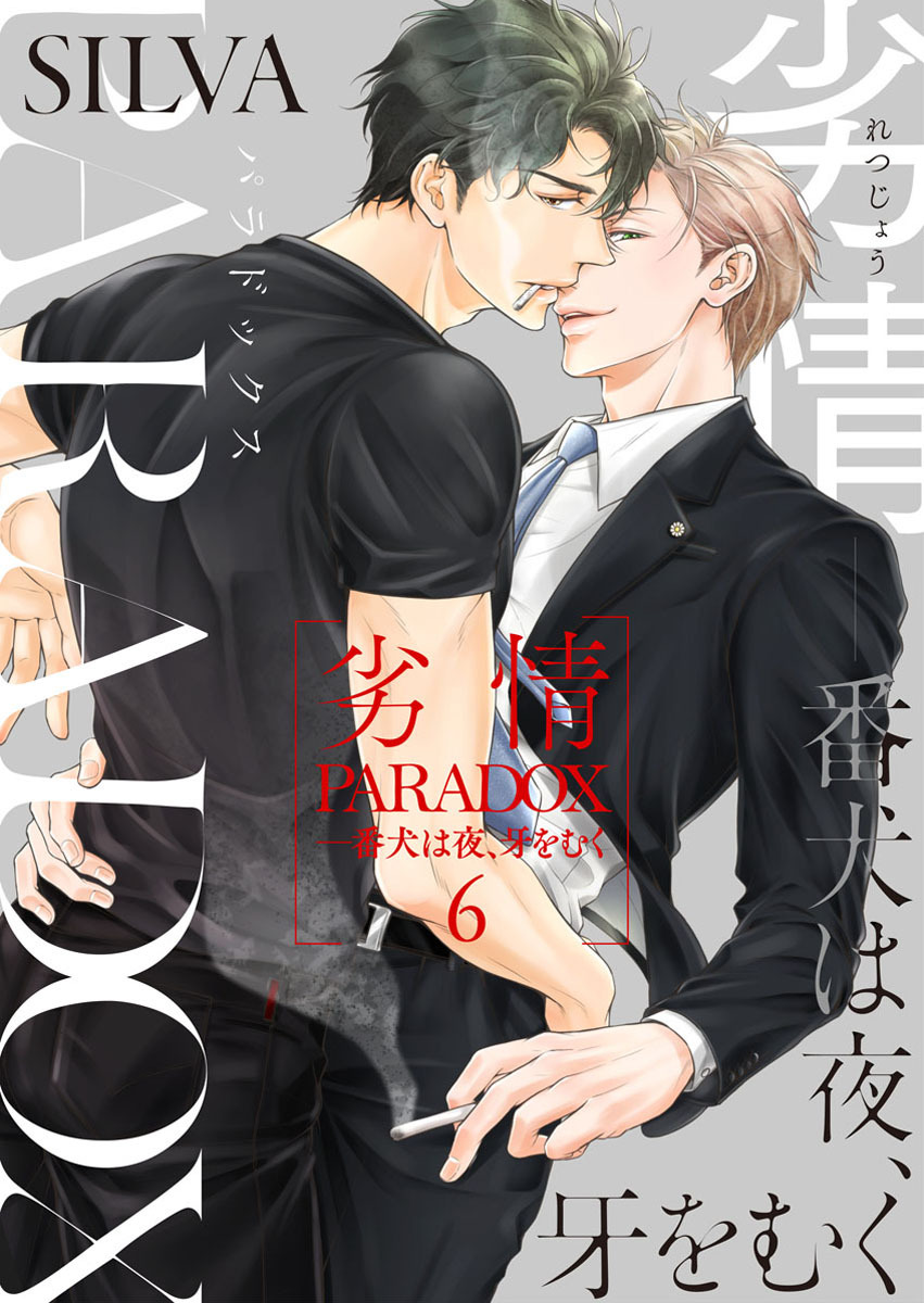 劣情PARADOX―番犬は夜、牙をむく6