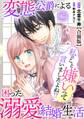 私のこと嫌いって言いましたよね!?変態公爵による困った溺愛結婚生活 合冊版 17