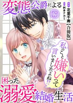 私のこと嫌いって言いましたよね!?変態公爵による困った溺愛結婚生活 合冊版 17