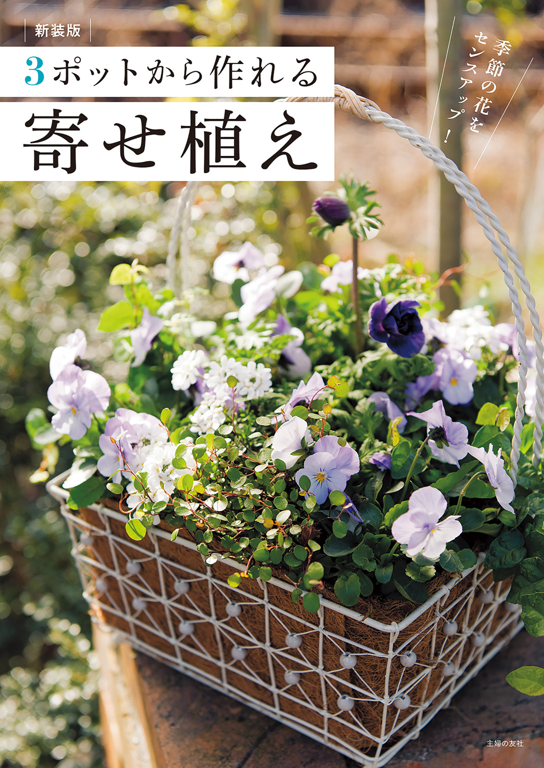 新装版　３ポットから作れる寄せ植え