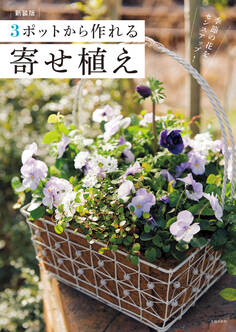 新装版 3ポットから作れる寄せ植え