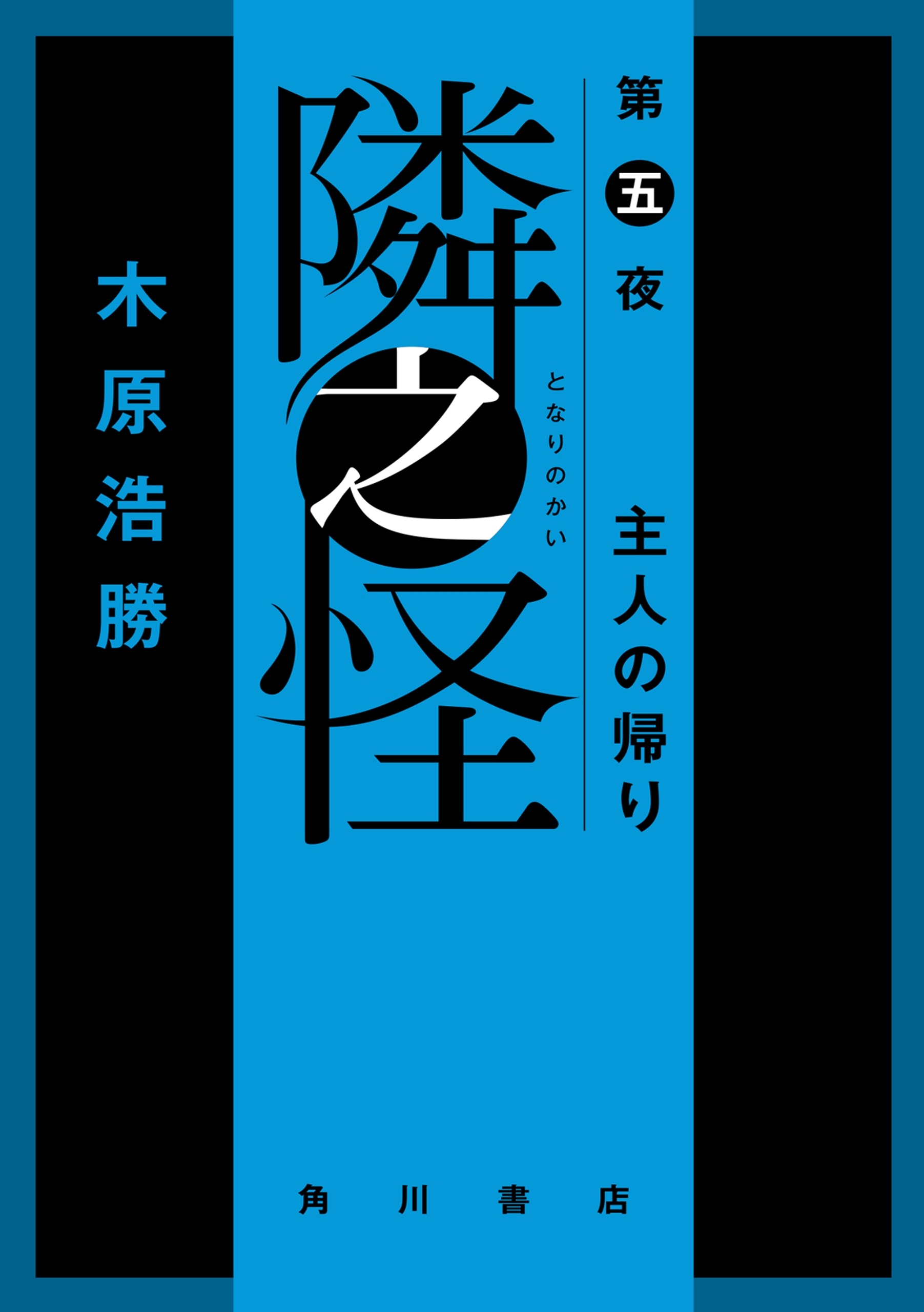 隣之怪　第五夜　主人の帰り