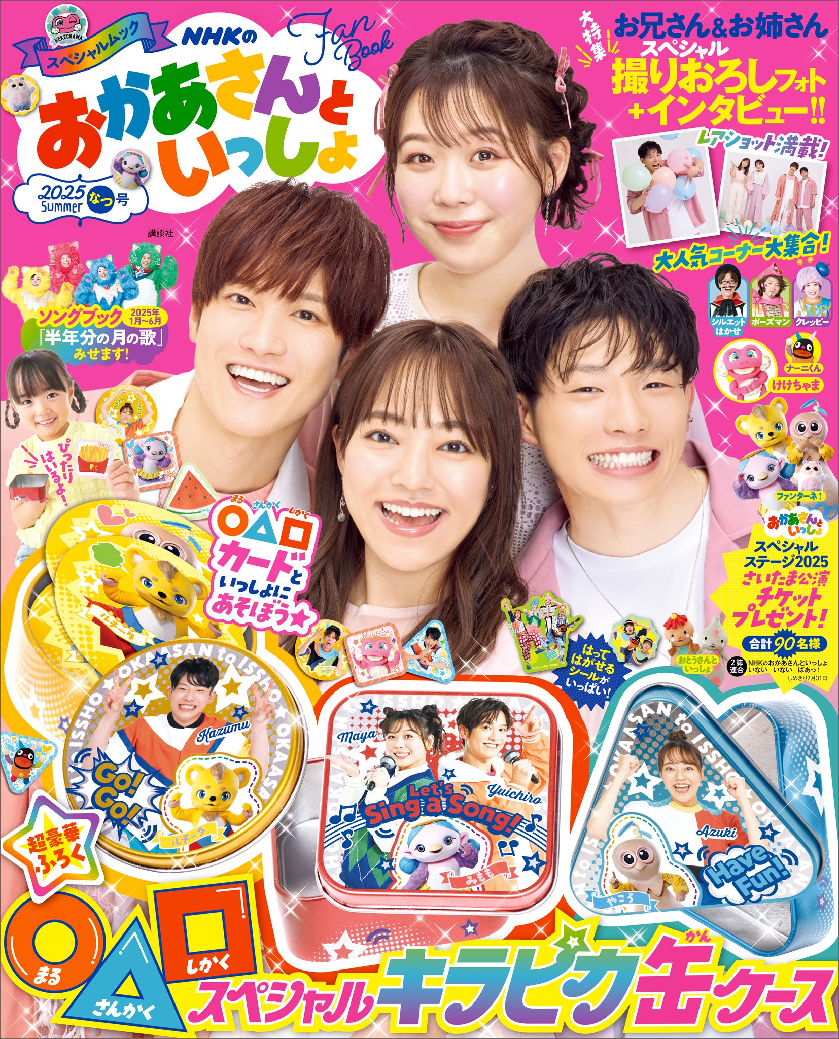 ＮＨＫのおかあさんといっしょ　２０２５なつ号　【電子特典付き】
