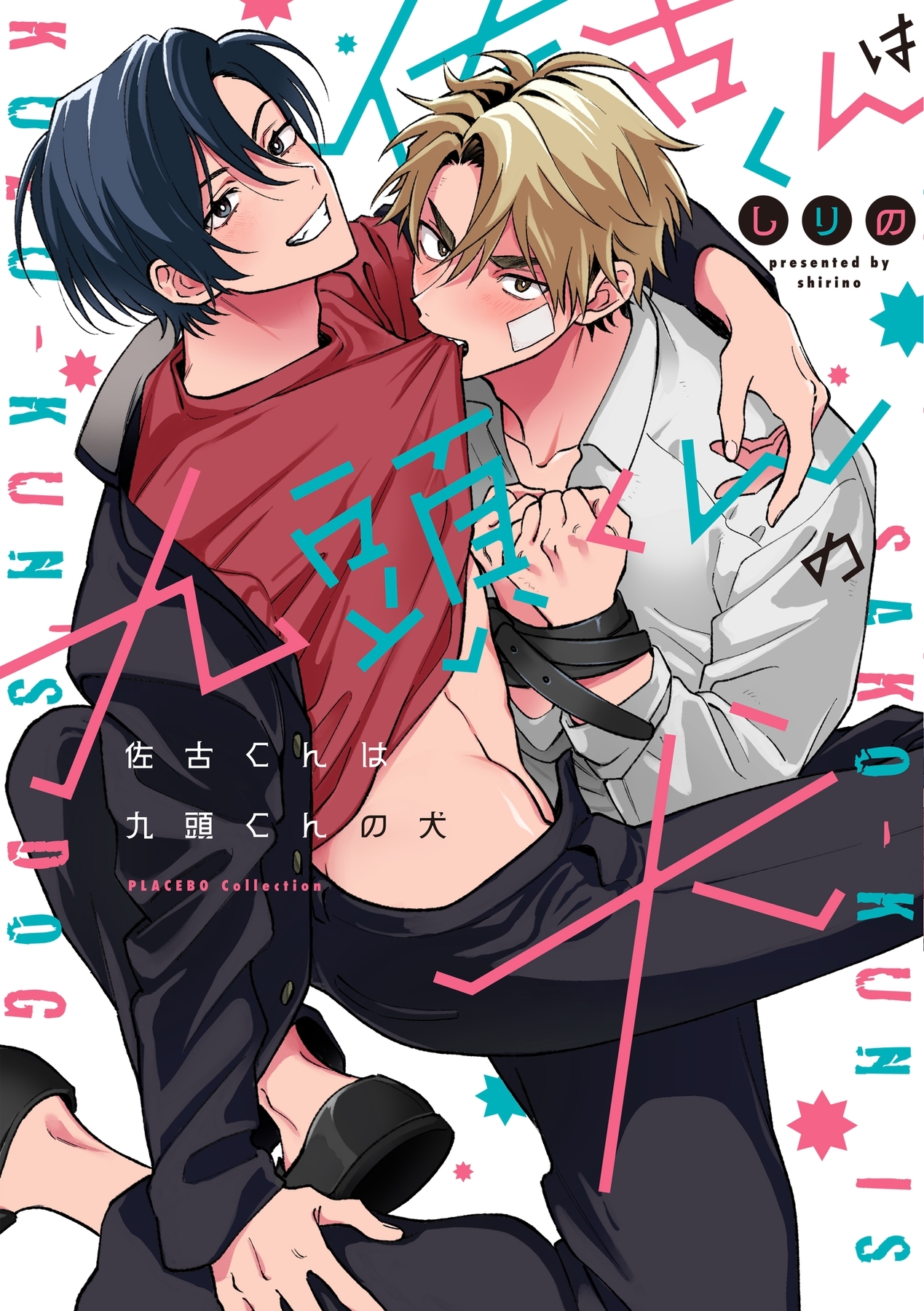 【期間限定　試し読み増量版　閲覧期限2026年5月6日】佐古くんは九頭くんの犬【電子限定特典付き】【コミックス版】