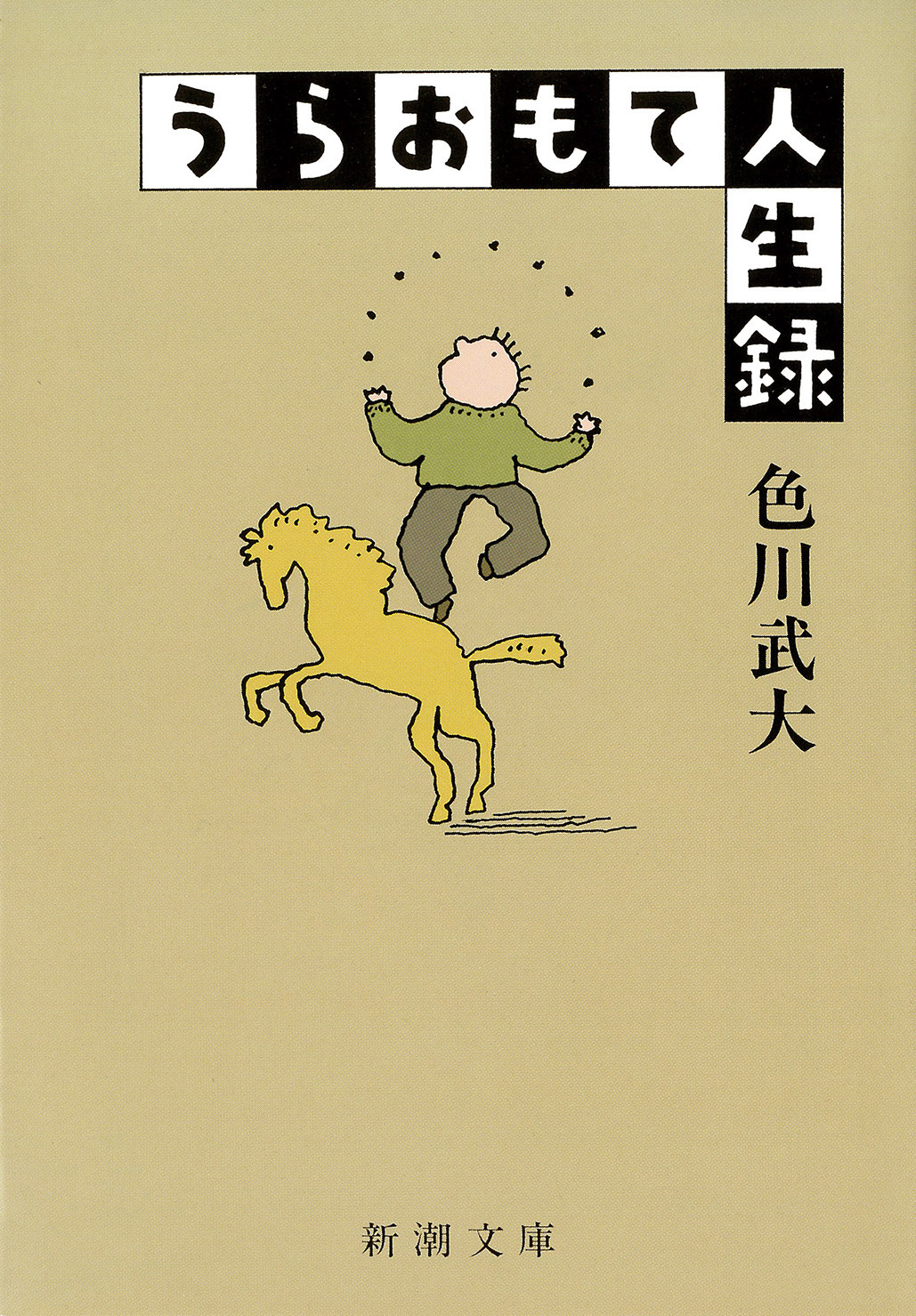 うらおもて人生録（新潮文庫）