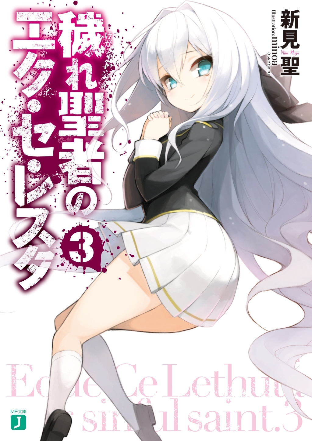 穢れ聖者のエク・セ・レスタ